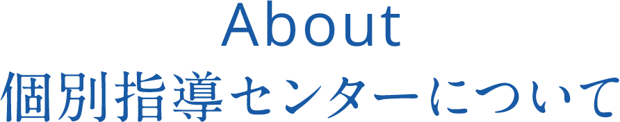 個別指導センターについて