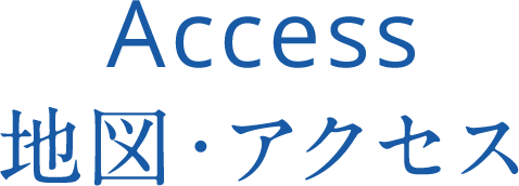 地図・アクセス
